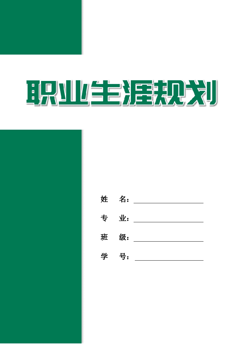 13页6000字人工智能技术应用职业生涯规划书-学习资源网 - 学习助手专注分享优质学习资源