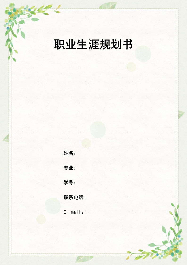 13页6000字电气工程及其自动化职业生涯规划书-学习资源网 - 分享优质学习资料
