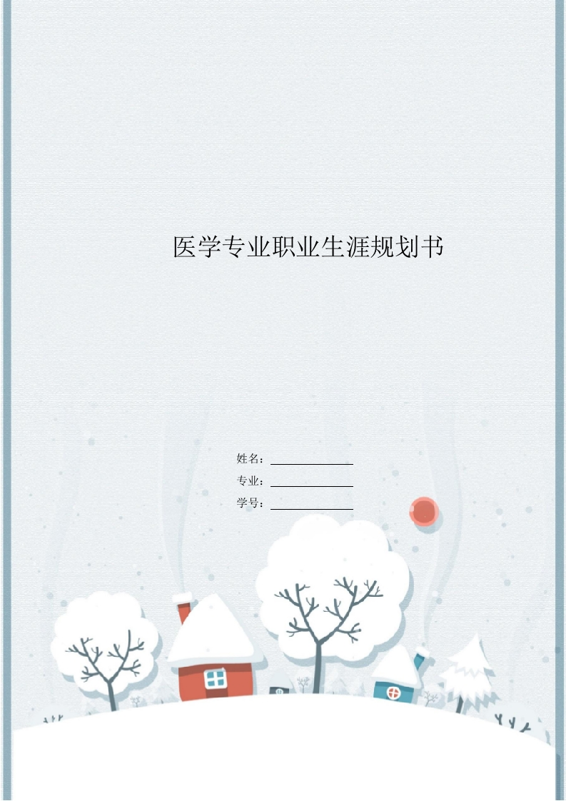 13页6100字医学生职业生涯规划书-学习资源网 - 分享优质学习资料