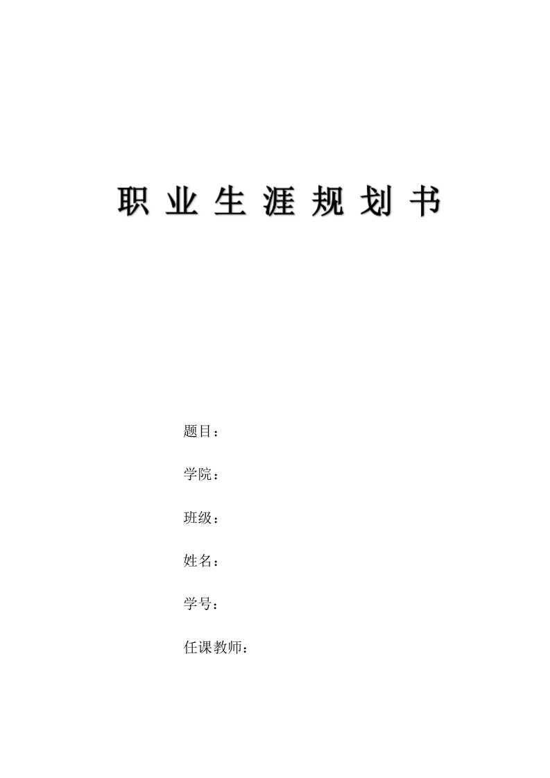 13页6100字运动训练职业生涯规划书