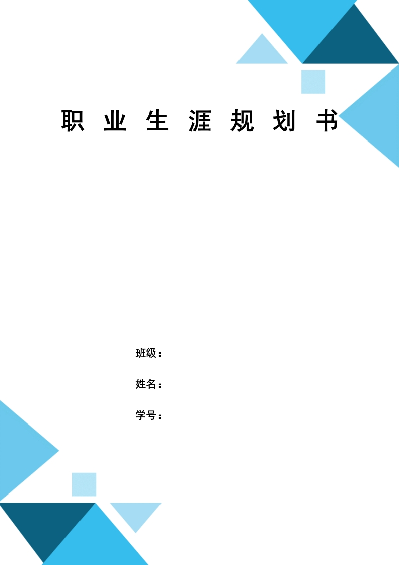 13页6200字机械制造及自动化职业生涯规划书