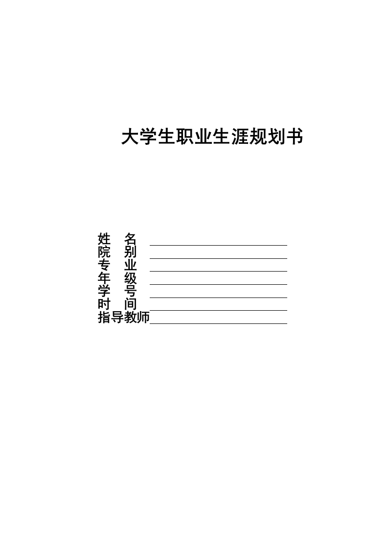 13页6400字食品营养与检验教育职业生涯规划书