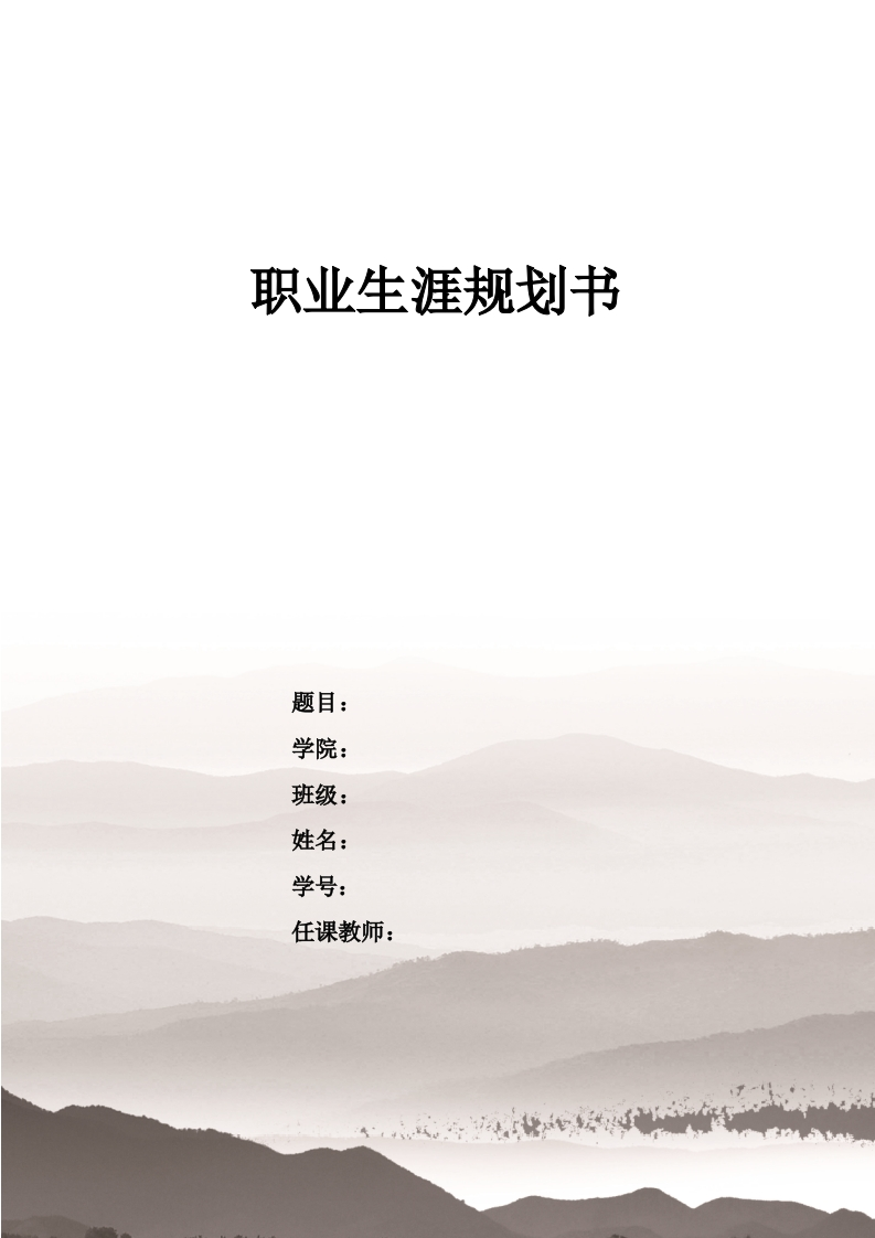 13页6600字环境科学职业生涯规划书-学习资源网 - 学习助手专注分享优质学习资源