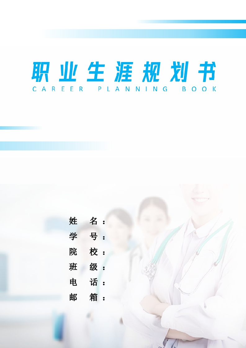 13页7000字护理职业生涯规划书