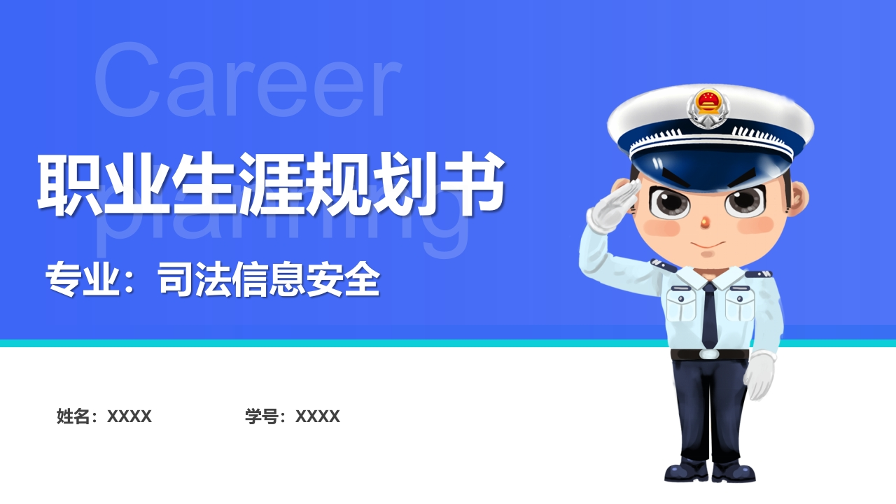 13页司法信息安全职业生涯规划书-学习资源网 - 分享优质学习资料