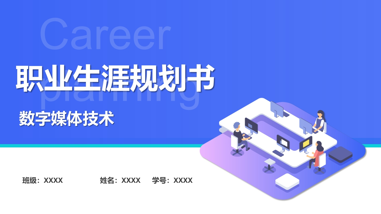 13页数字媒体技术职业生涯规划书-学习资源网 - 分享优质学习资料