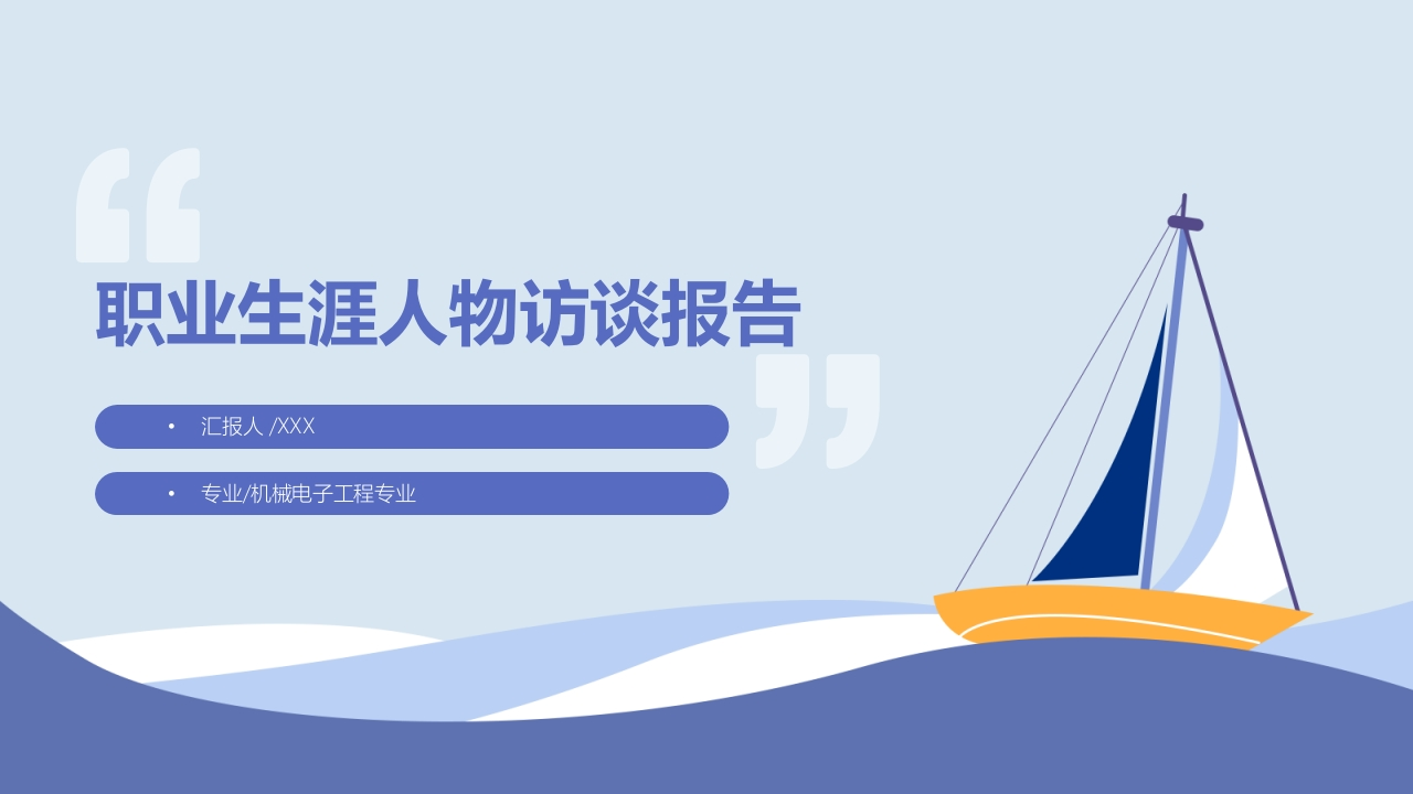 13页机械电子工程人物访谈职业生涯规划书-学习资源网 - 分享优质学习资料