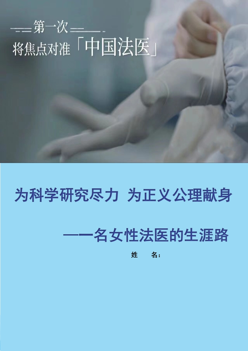 1400字法医职业生涯规划书-学习资源网 - 分享优质学习资料