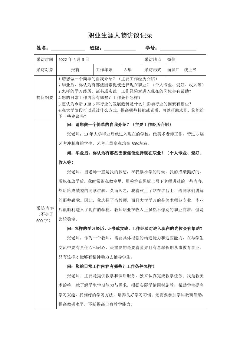 1400字美术老师人物访谈职业生涯规划书
