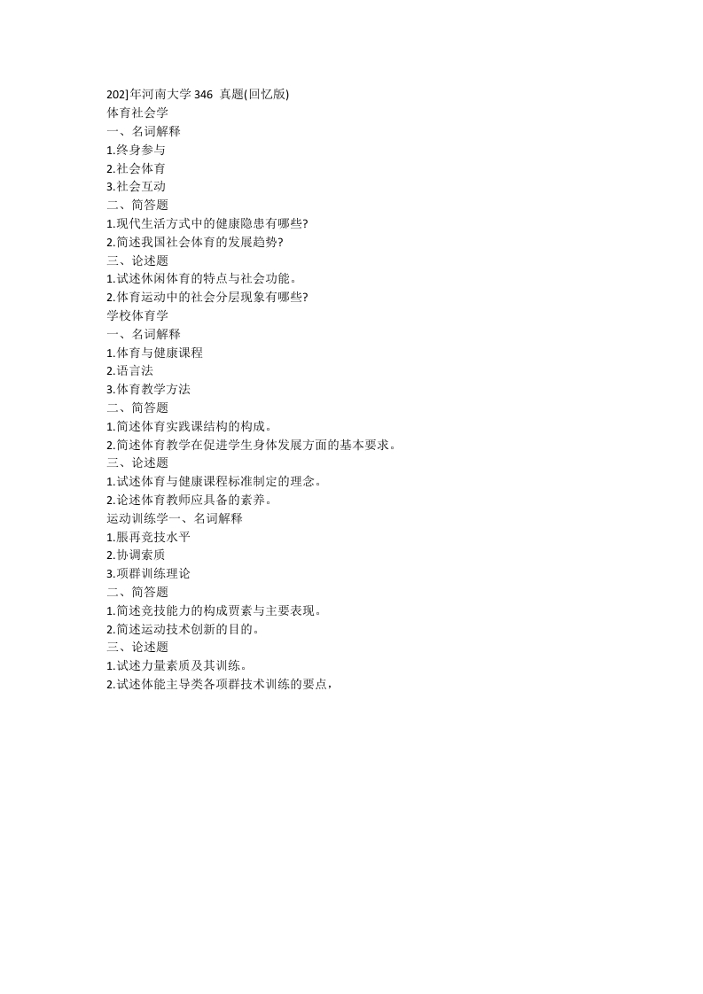 141、河南大学346体育综合考研真题