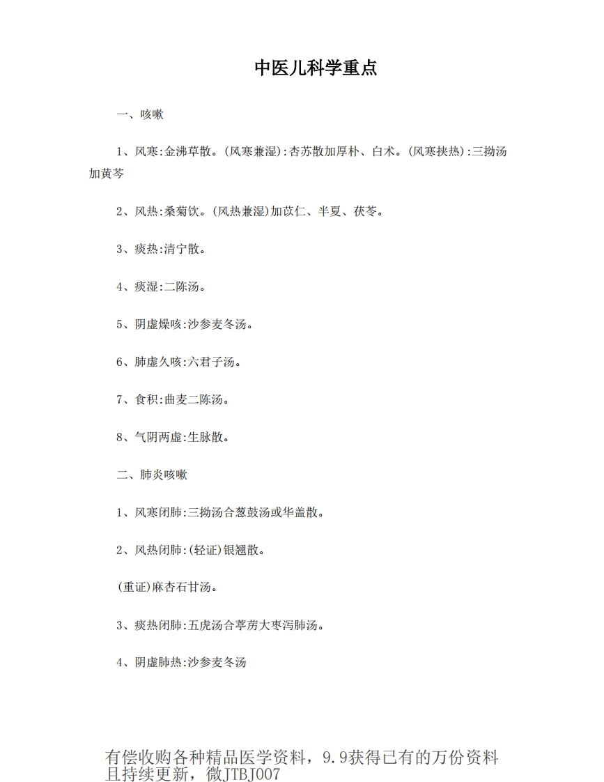 142.5中医儿科学重点_encrypt(1)-学习资源网 - 学习助手专注分享优质学习资源