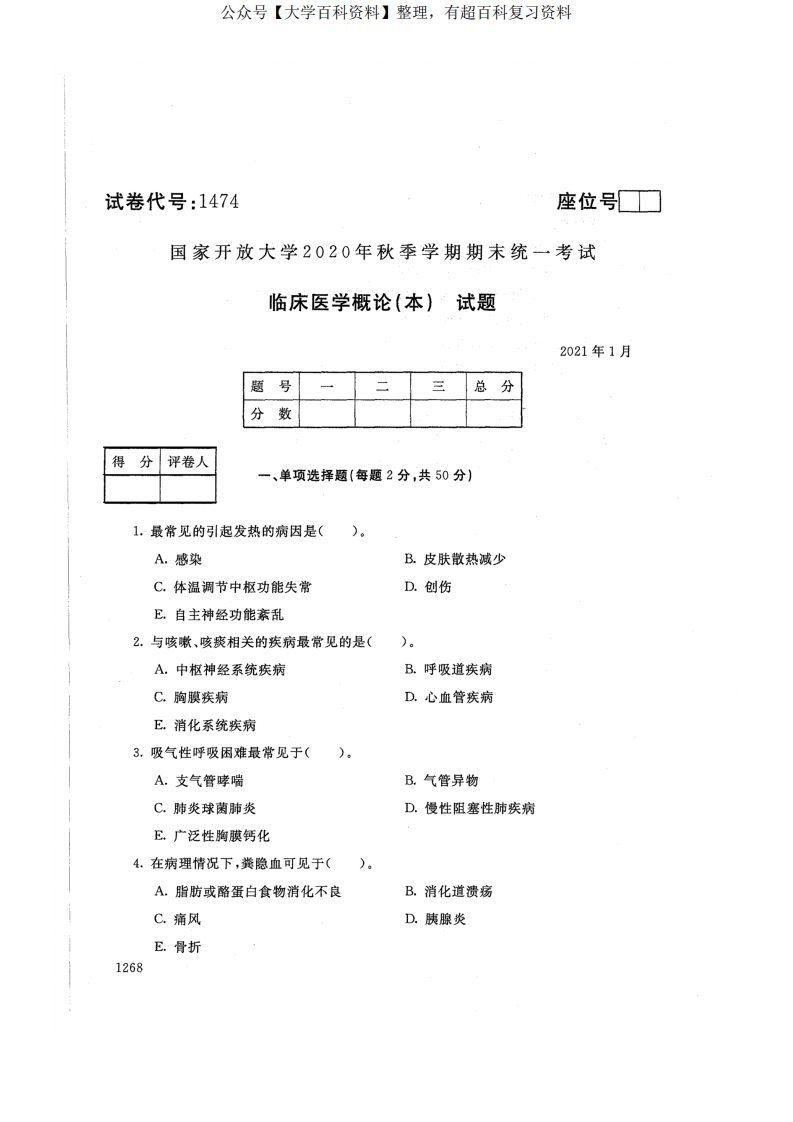 1474临床医学概论(本)-国家开放大学2021年1月期末考试真题及答案-药学-学习资源网 - 学习助手专注分享优质学习资源