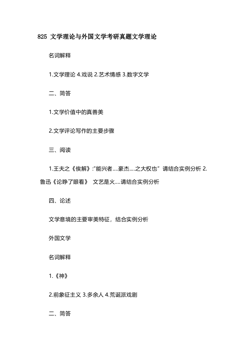 14、中南民族大学825文学理论与外国文学（各75分）考研真题