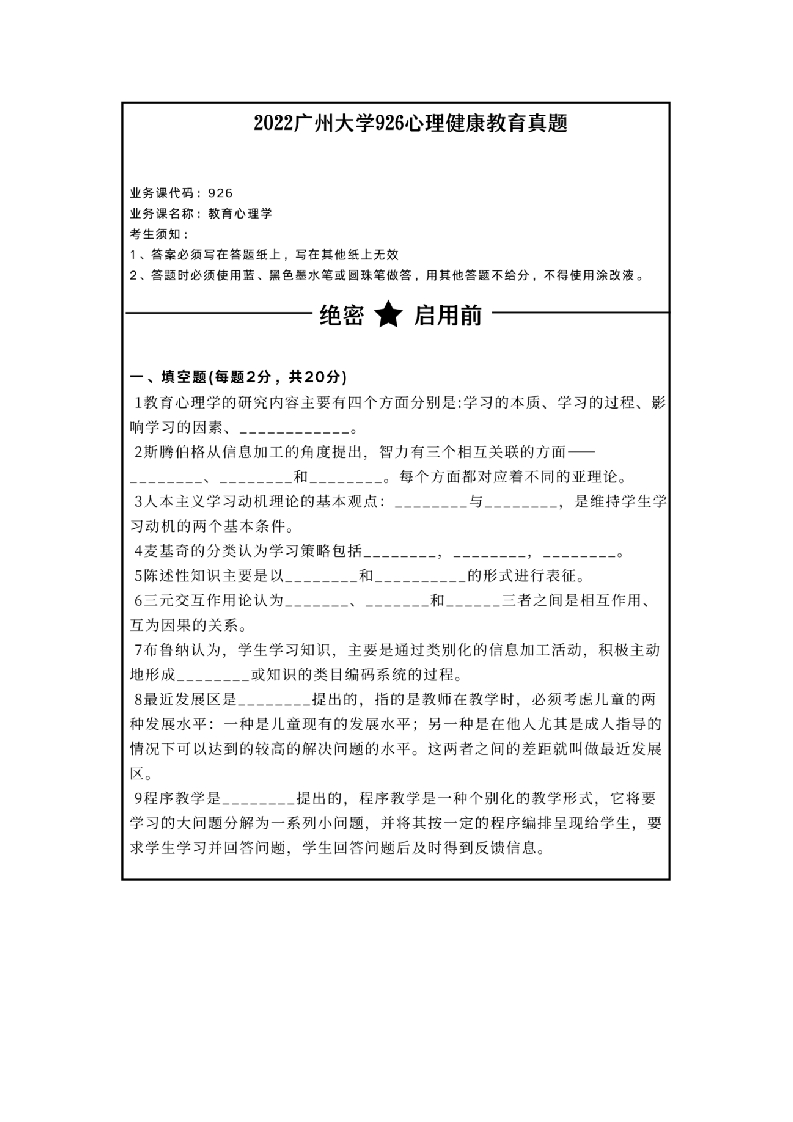 14、广州大学926教育心理学考研真题