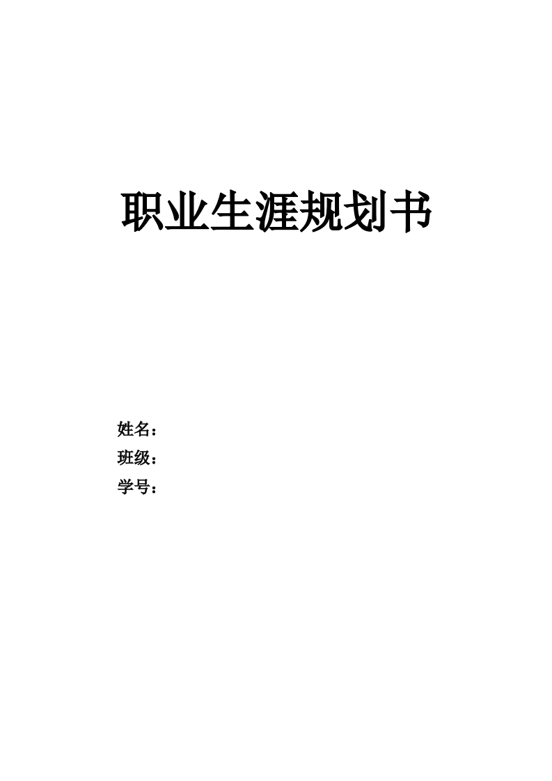 14页4000字大数据与会计职业生涯规划书-学习资源网 - 分享优质学习资料