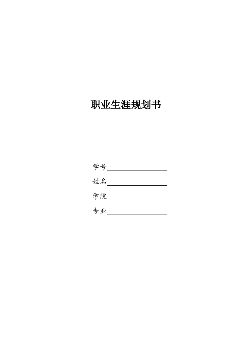 14页4000字环境科学与工程职业生涯规划书-学习资源网 - 分享优质学习资料