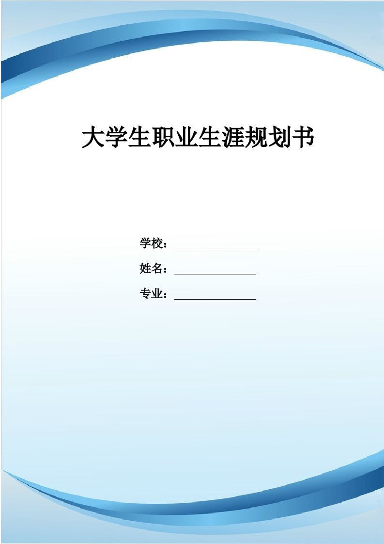 14页4200字历史学职业生涯规划书-学习资源网 - 学习助手专注分享优质学习资源