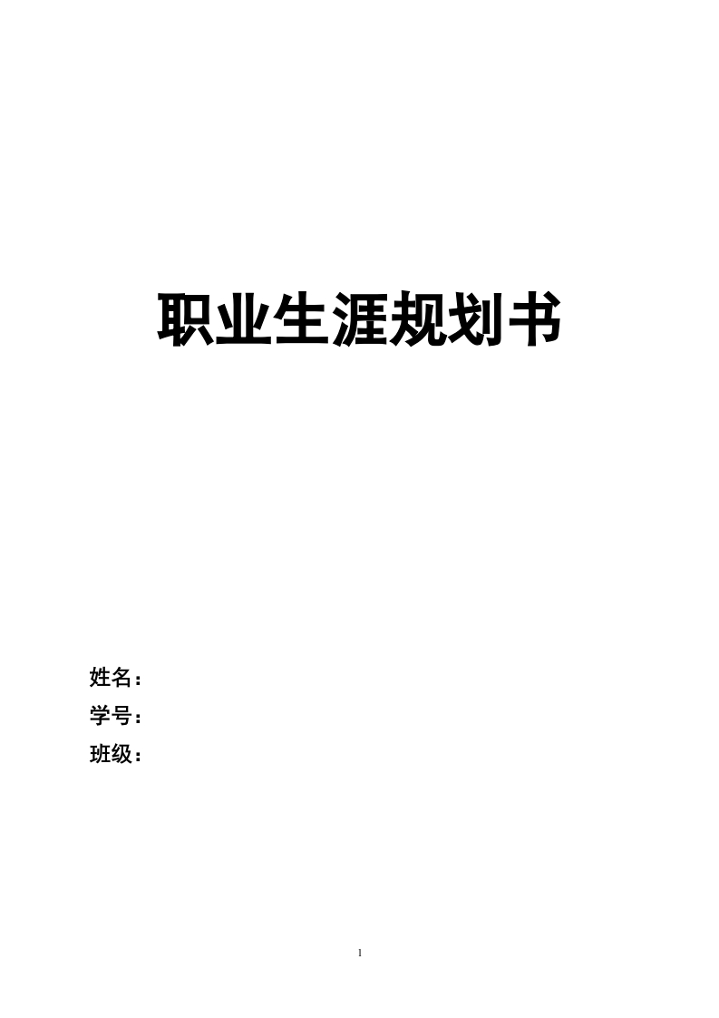 14页4200字地理信息科学职业生涯规划书-学习资源网 - 分享优质学习资料