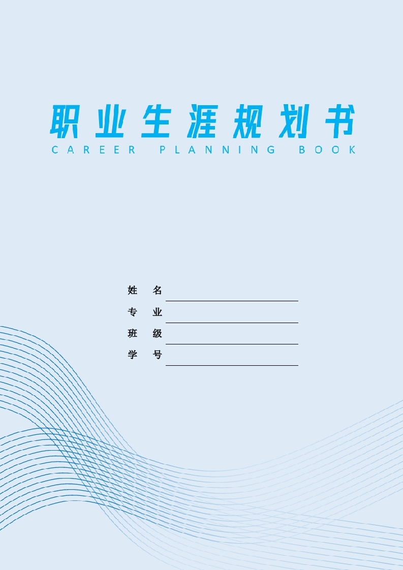 14页4200字工程造价职业生涯规划书-学习资源网 - 学习助手专注分享优质学习资源