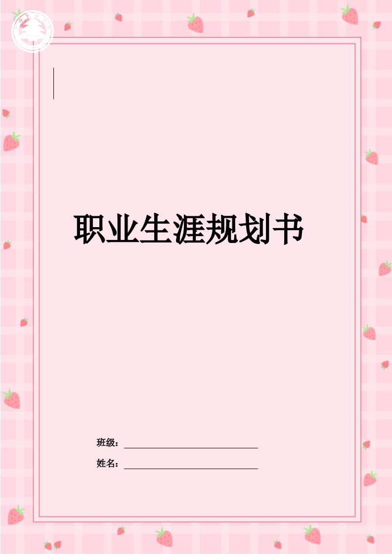 14页4300字口腔医学职业生涯规划书