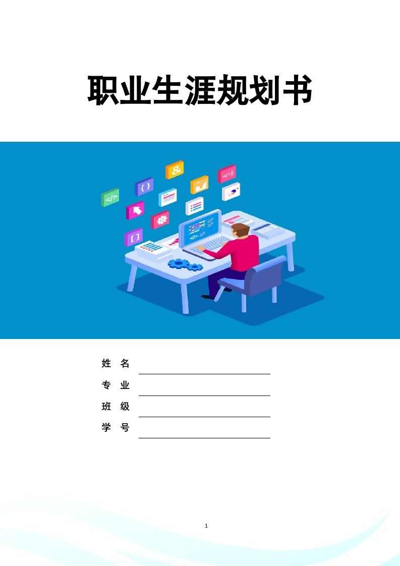 14页4300字智能医疗装备技术职业生涯规划书