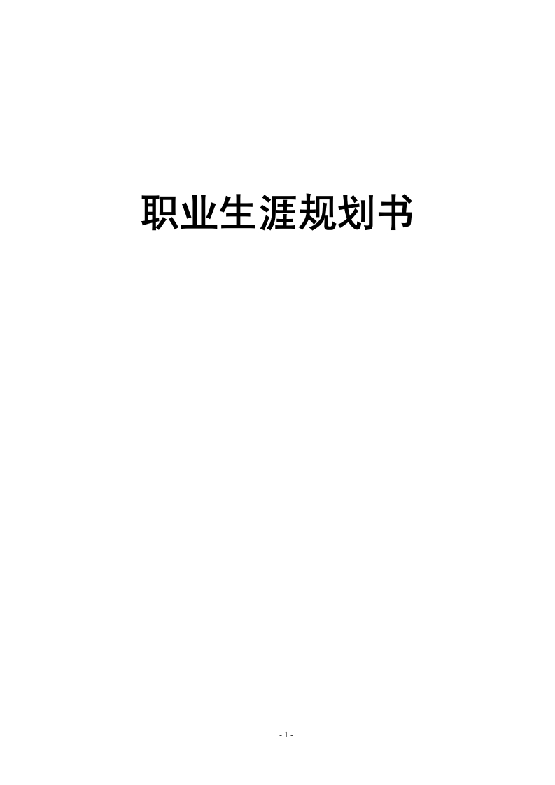 14页4400字信息安全技术应用职业生涯规划书-学习资源网 - 分享优质学习资料