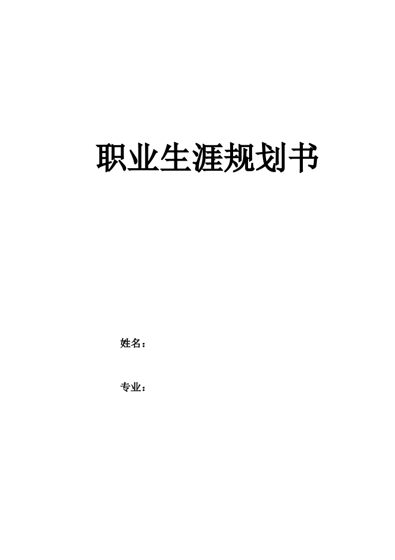 14页4400字环境设计职业生涯规划书