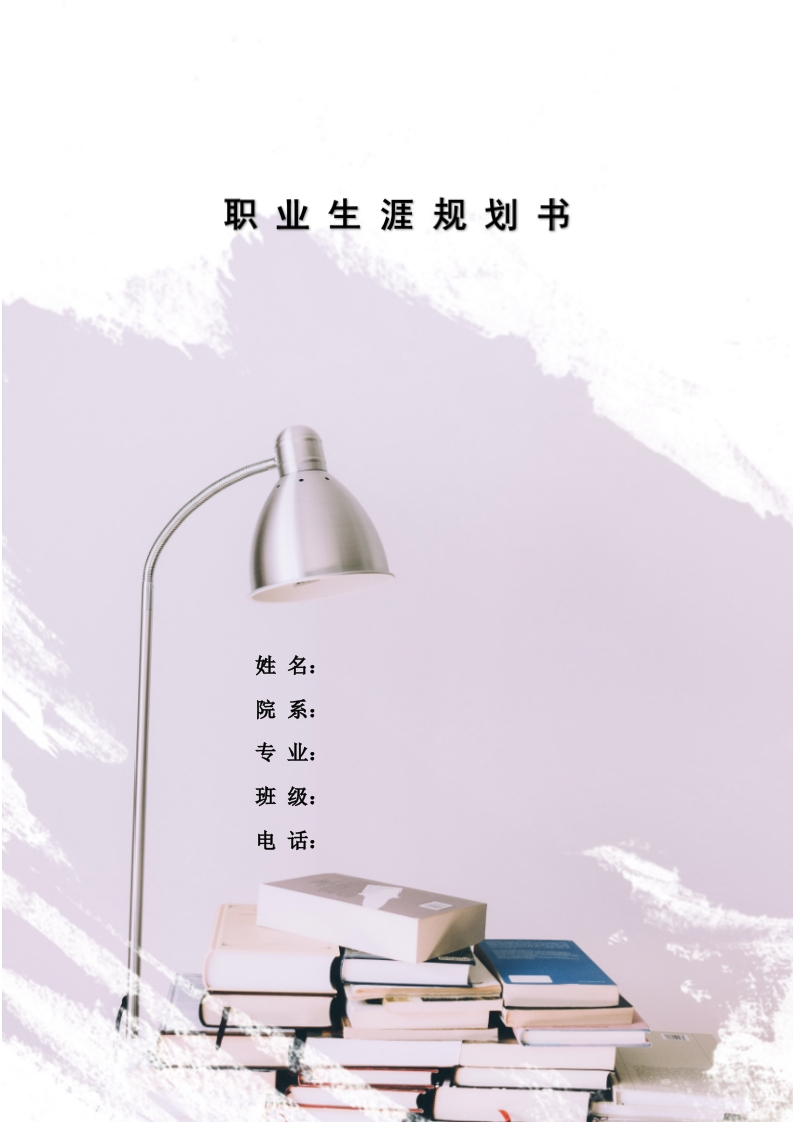 14页4600字书法职业生涯规划书-学习资源网 - 分享优质学习资料