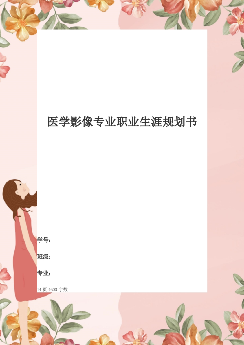 14页4700字医学影像专业职业生涯规划书