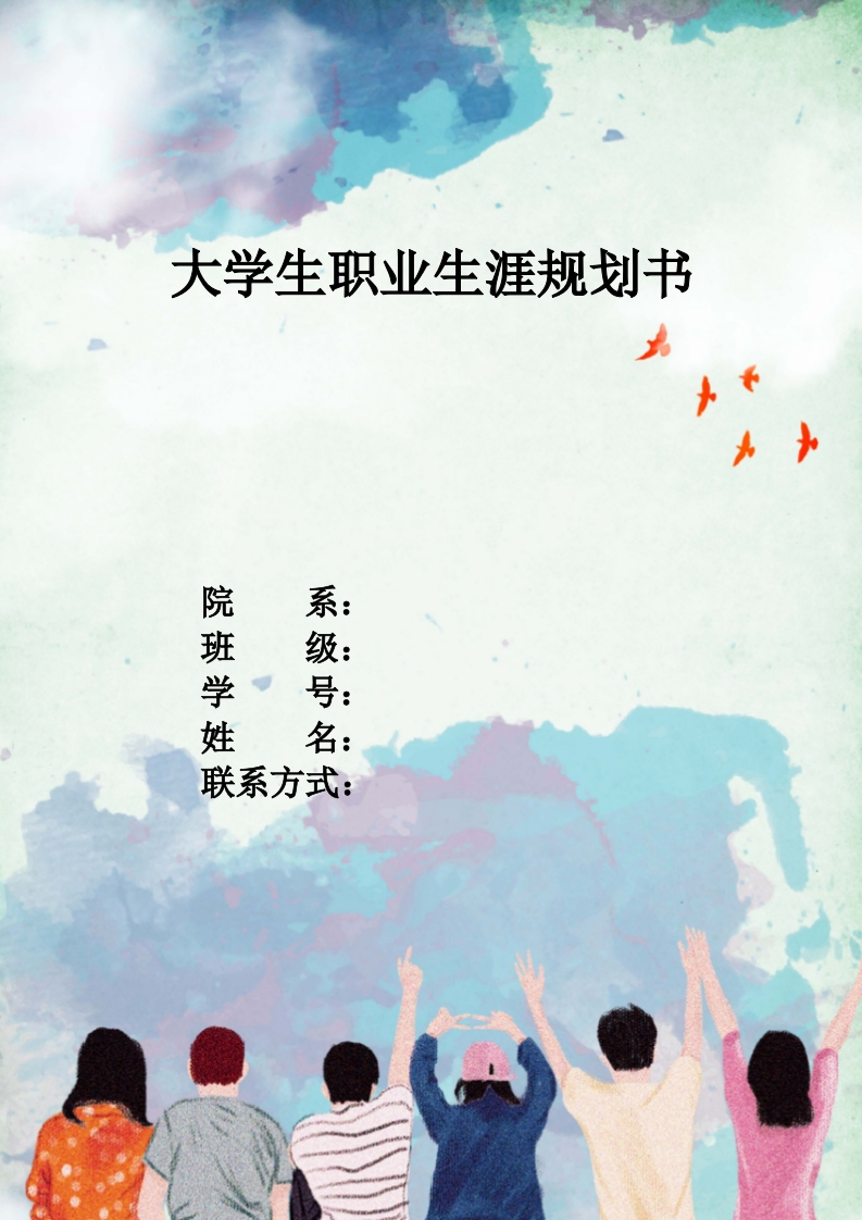 14页4800字云计算技术职业生涯规划书