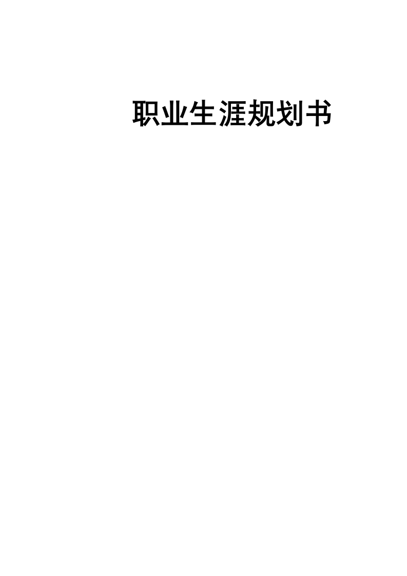 14页4800字机械设计制造及其自动化职业生涯规划书-学习资源网 - 分享优质学习资料