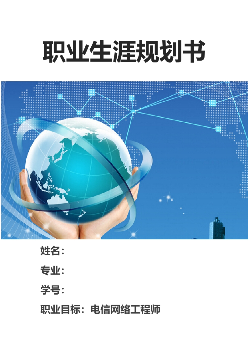 14页4800字现代移动通信职业生涯规划书