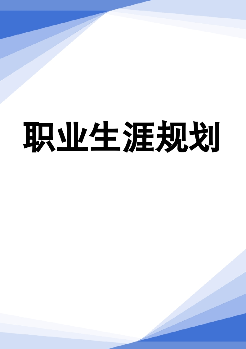 14页4900字现代通信技术职业生涯规划书