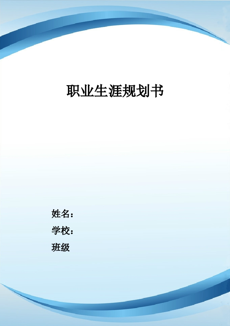 14页4900字通信工程职业生涯规划书-学习资源网 - 学习助手专注分享优质学习资源
