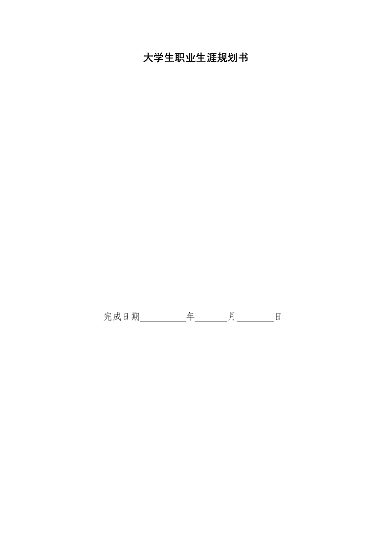 14页5000字数学与应用数学师范职业生涯规划书