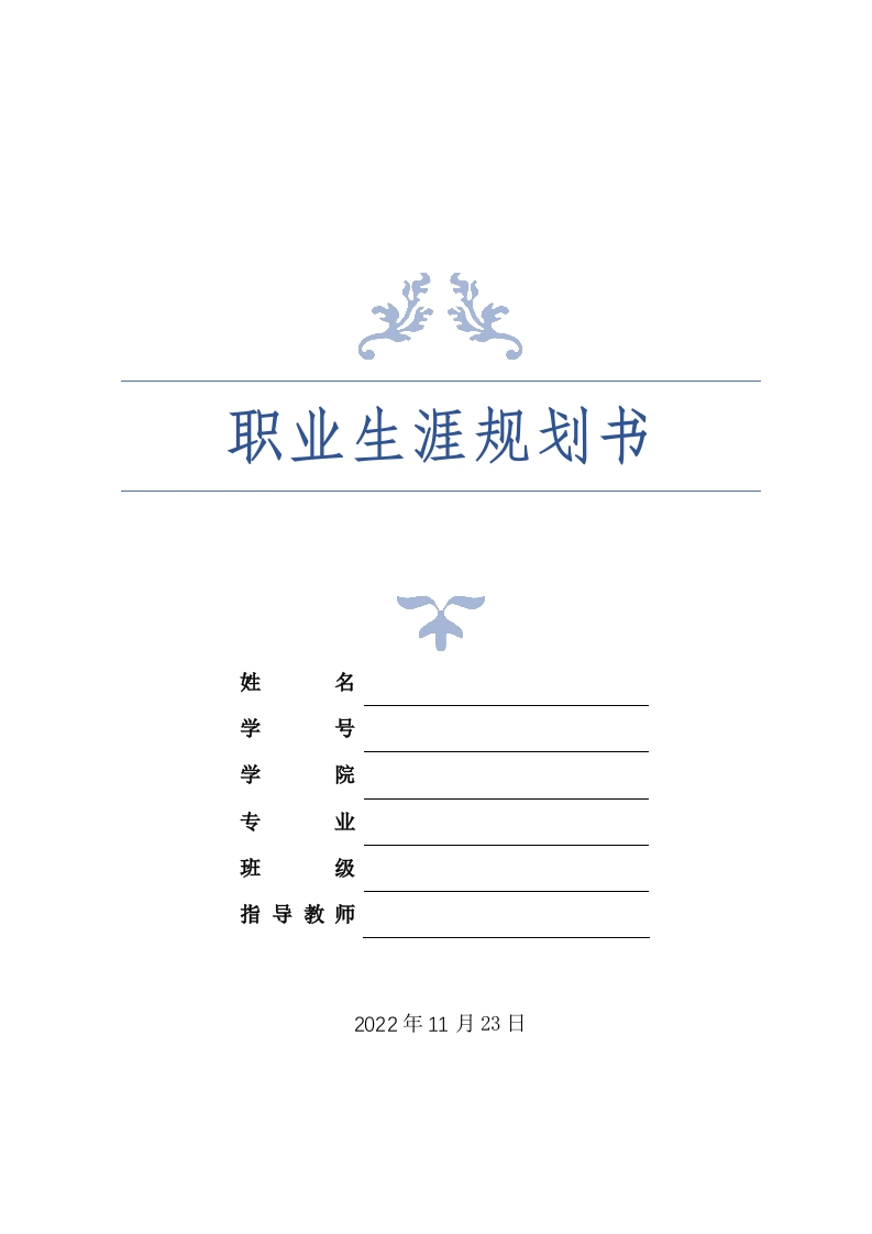 14页5000字文化产业经营与管理职业生涯规划书