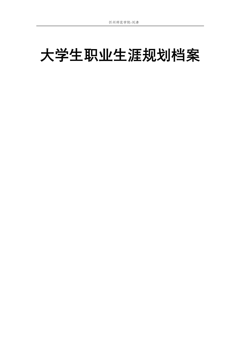 14页5000字音乐学职业生涯规划书