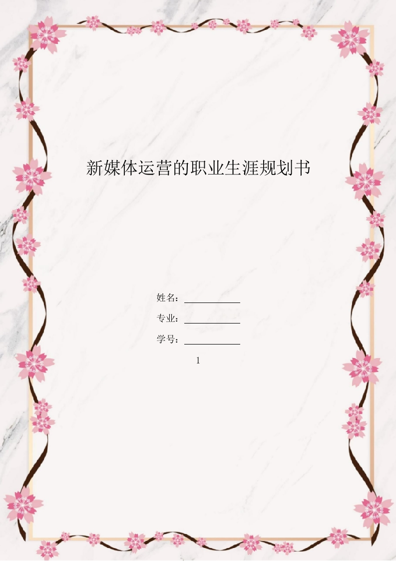 14页5100字新媒体专业职业生涯规划书-学习资源网 - 学习助手专注分享优质学习资源