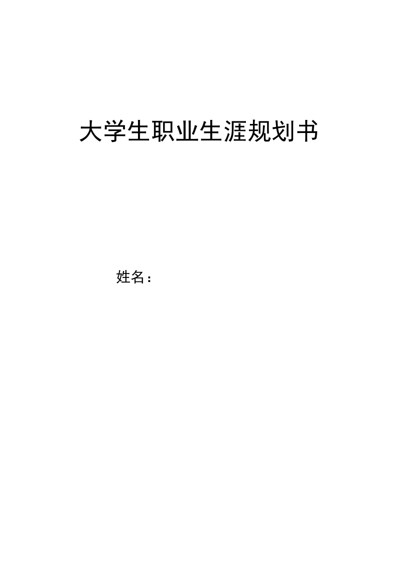 14页5500字会计职业生涯规划书-学习资源网 - 学习助手专注分享优质学习资源
