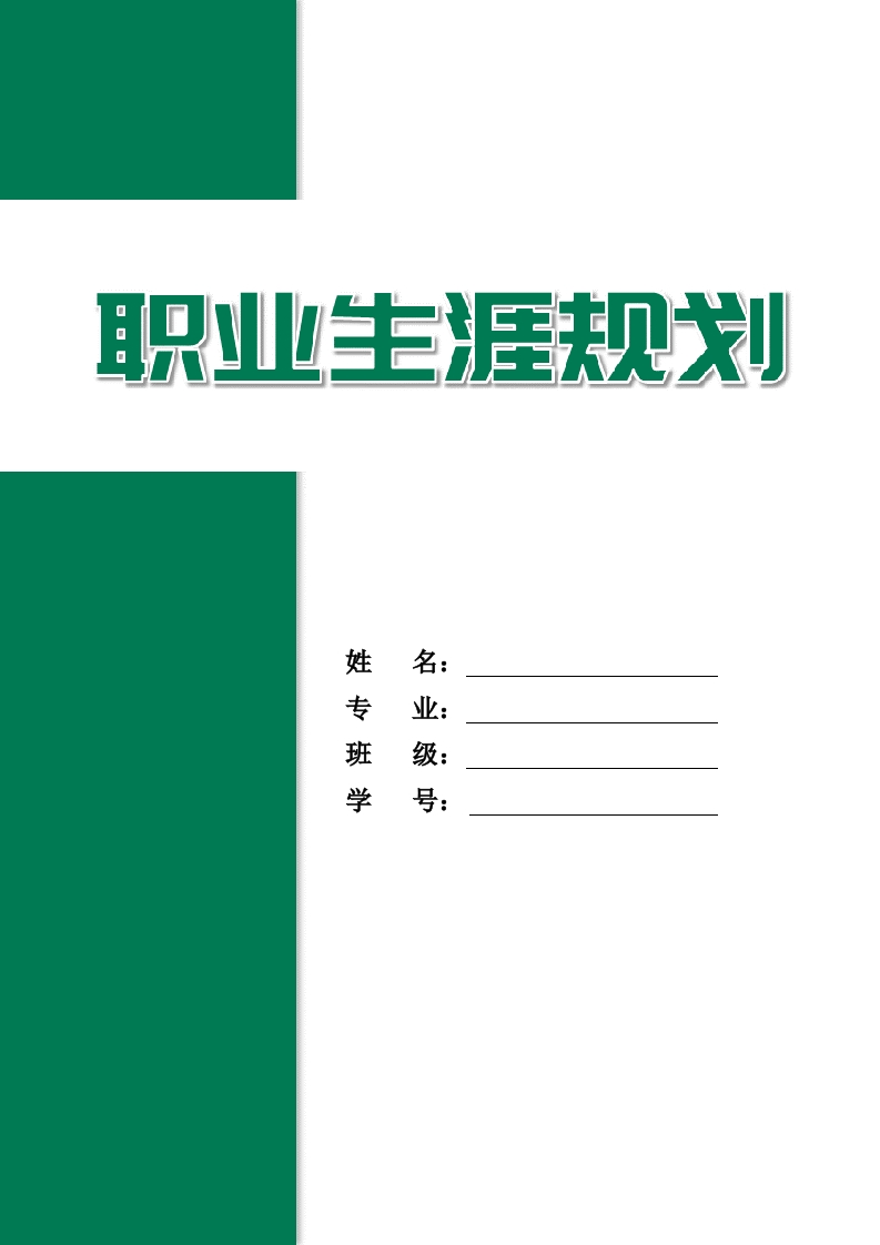 14页5500字助产职业生涯规划书-学习资源网 - 分享优质学习资料