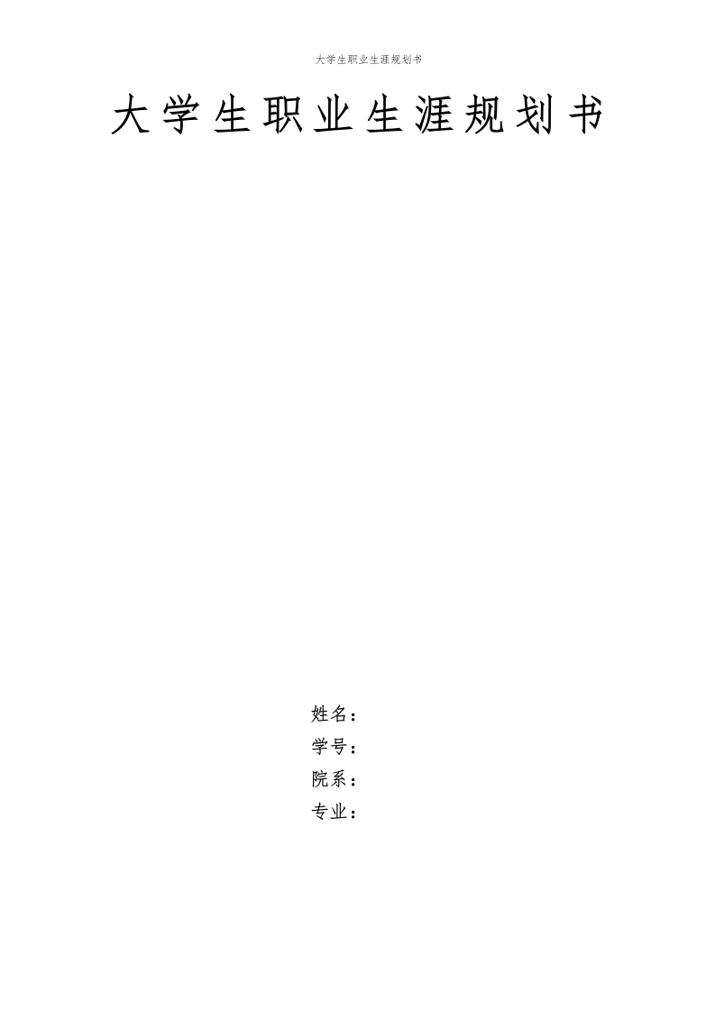 14页5500字物流管理职业生涯规划书-学习资源网 - 分享优质学习资料