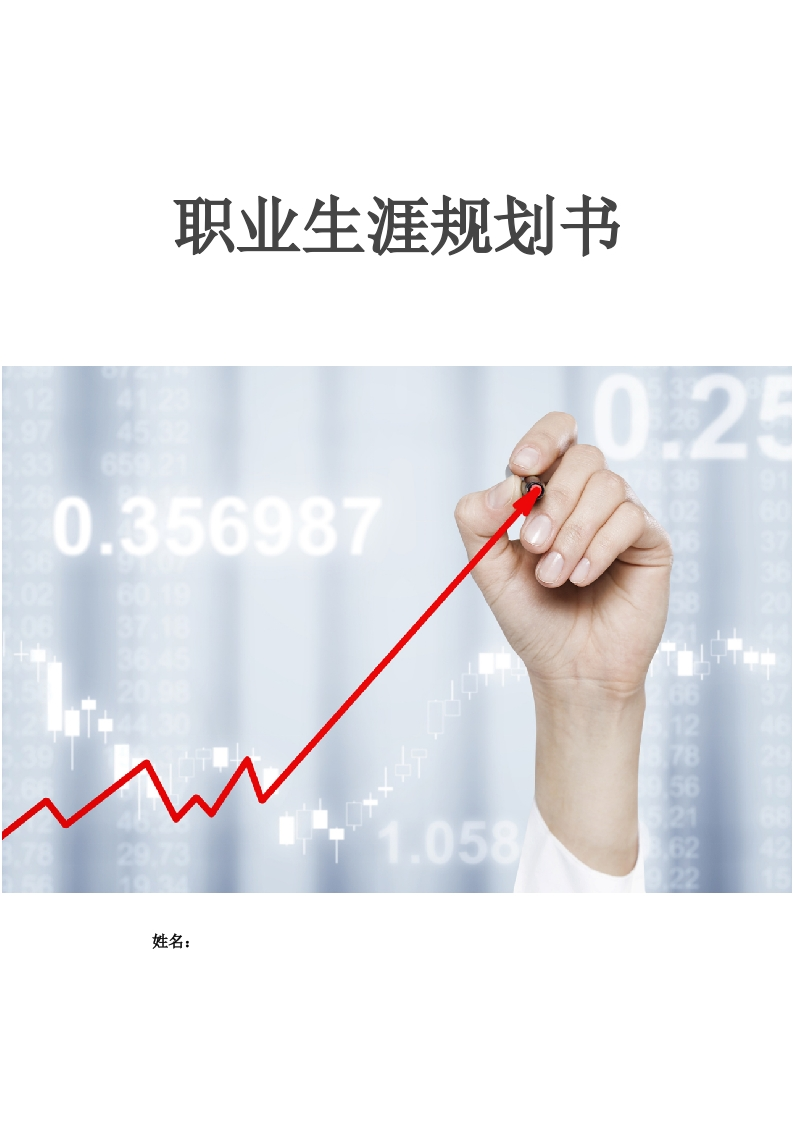 14页5600字大数据与会计职业生涯规划书