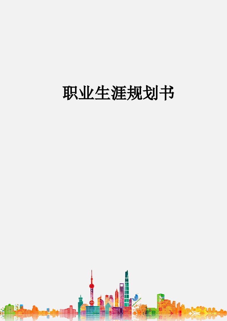 14页5600字社会体育职业生涯规划书-学习资源网 - 分享优质学习资料