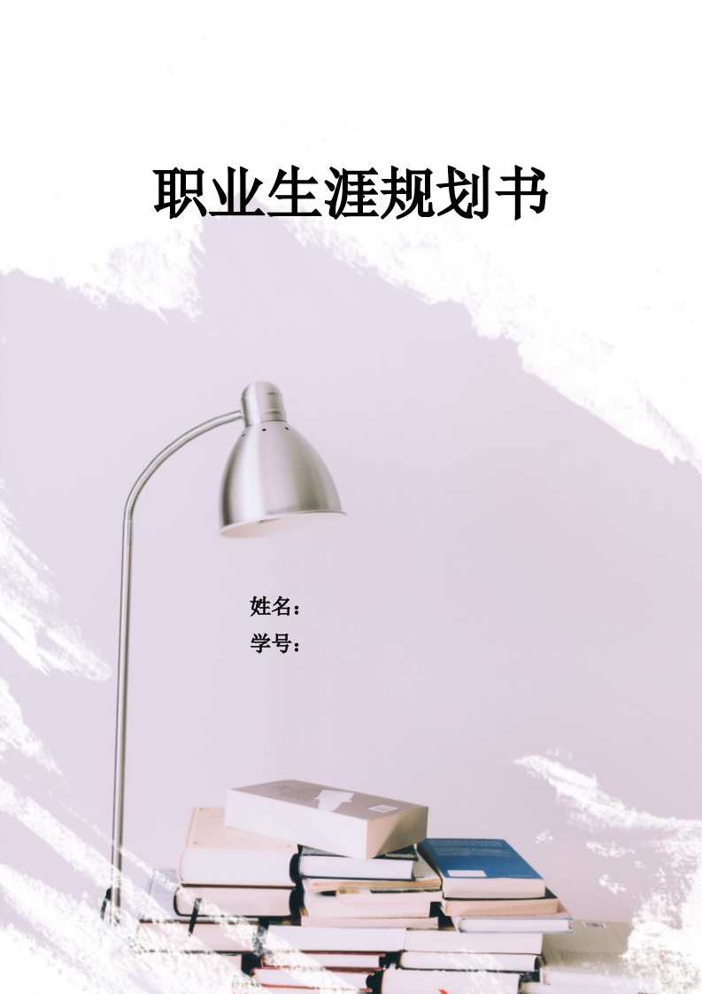 14页5700字工业机器人职业生涯规划书-学习资源网 - 分享优质学习资料