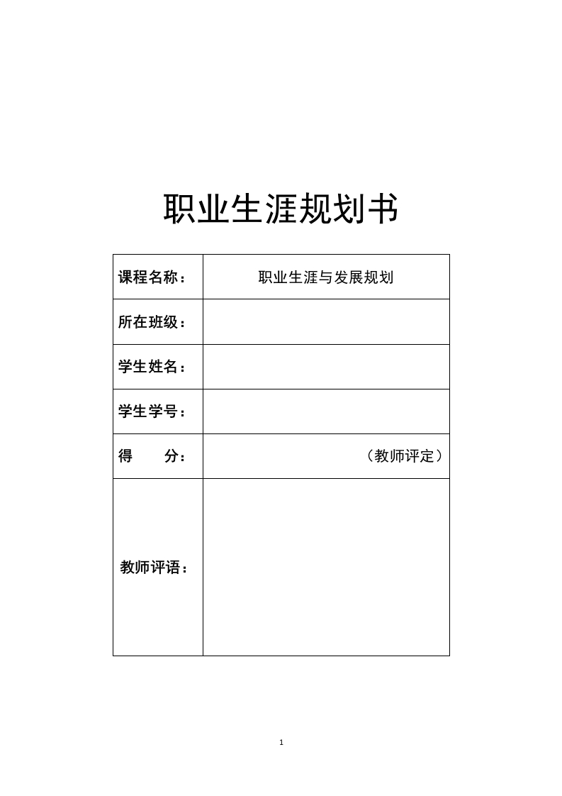 14页5700字电子信息类职业生涯规划书-学习资源网 - 分享优质学习资料