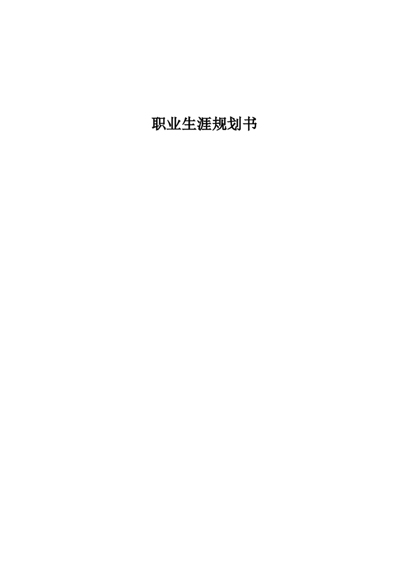 14页5800字小学教育职业生涯规划书-学习资源网 - 分享优质学习资料