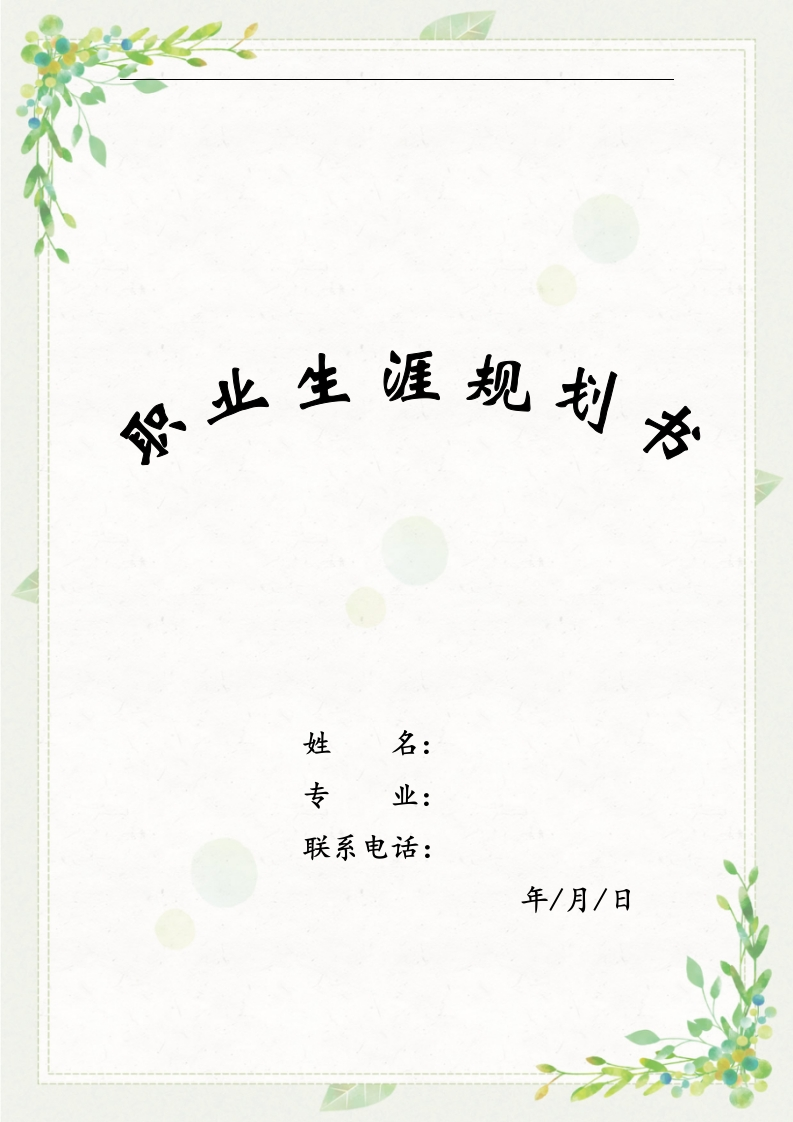 14页6000字市场营销职业生涯规划书