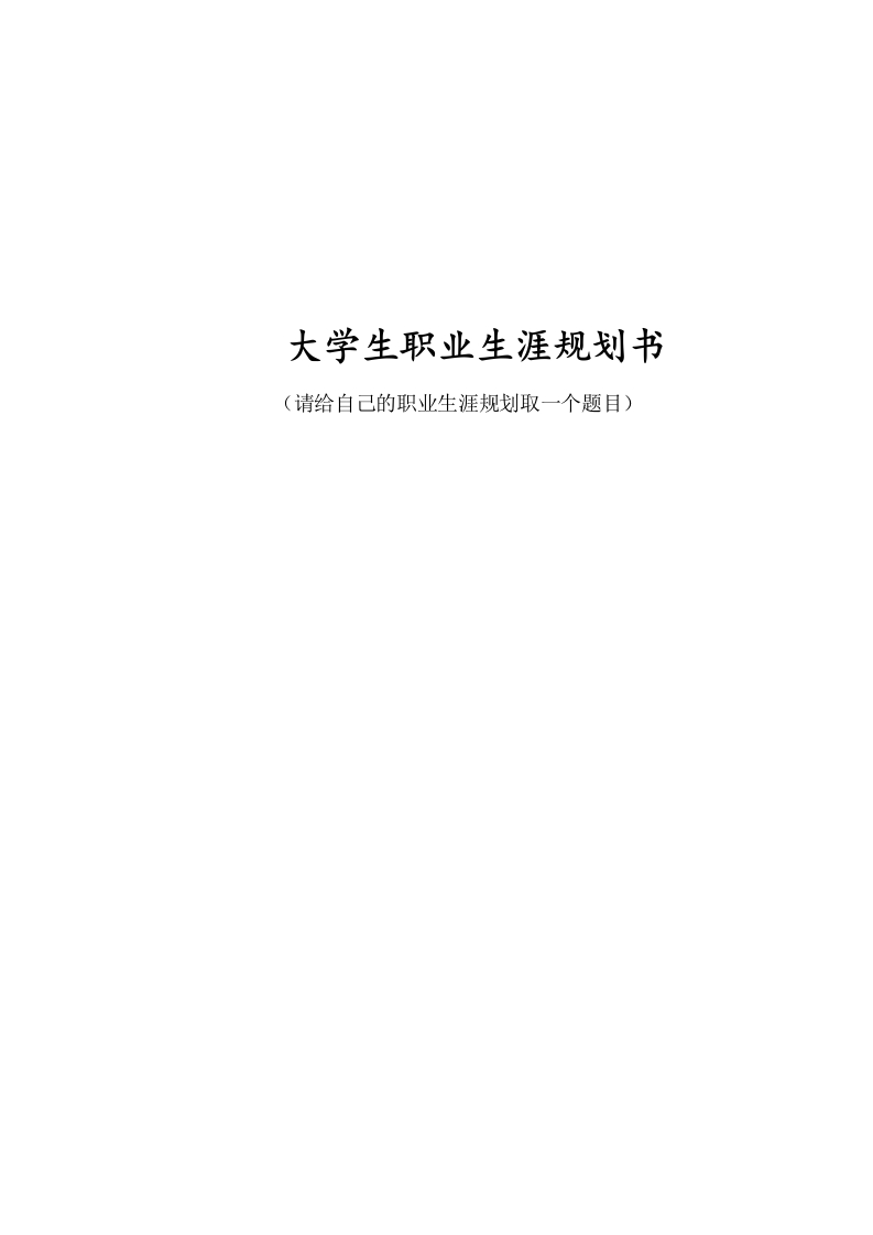 14页6100字国际事务与国际关系职业生涯规划书