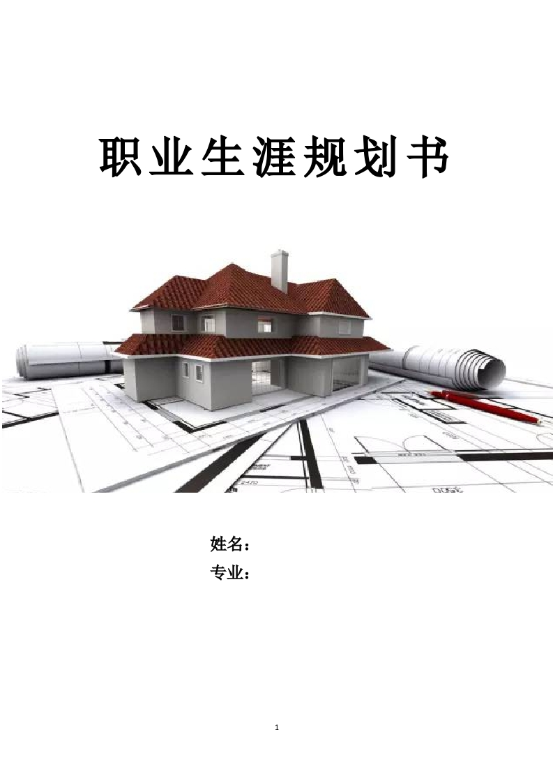 14页6100字土木工程职业生涯规划书-学习资源网 - 分享优质学习资料