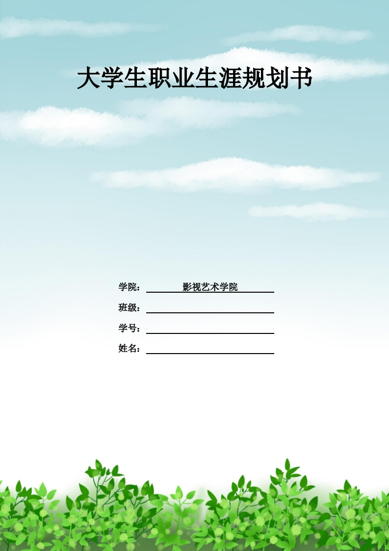 14页6200字戏剧影视文学职业生涯规划书-学习资源网 - 分享优质学习资料